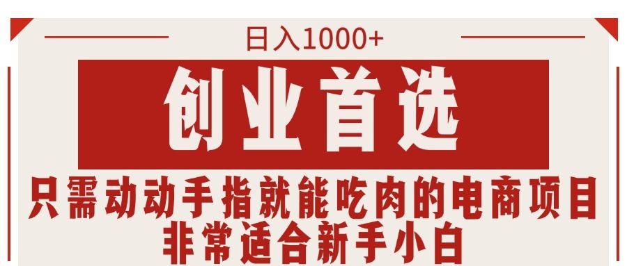 只需动动手指就能吃肉的电商项目，日入1000+，创业首选，非常适合新手小白-闲赋网