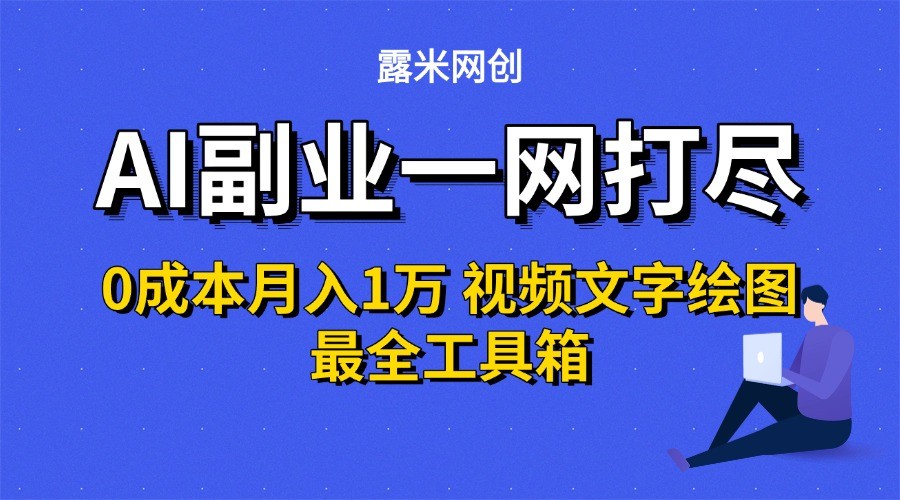AI副业一网打尽0投入月入1万＋视频文字绘图最全工具箱-闲赋网