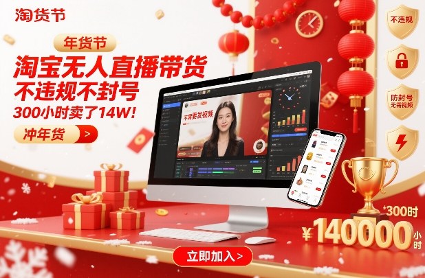 淘宝无人直播带货，不违规不封号，不需要发视频，300小时卖了14W！冲年货节【揭秘】-闲赋网