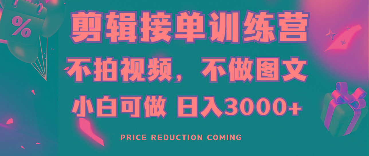 剪辑接单训练营，不拍视频，不做图文，适合所有人，日入3000+-闲赋网