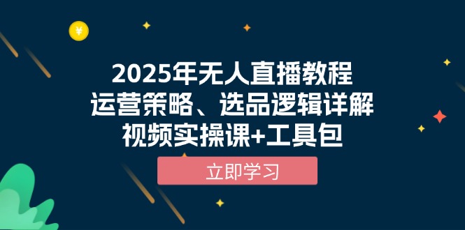2025年无人直播教程，运营策略、选品逻辑详解，视频实操课+工具包-闲赋网