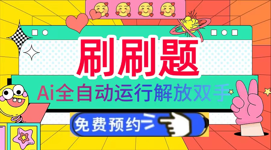 刷刷题Ai全自动运行，每天半小时轻松搞几张，管道收益轻松日入1000+-闲赋网