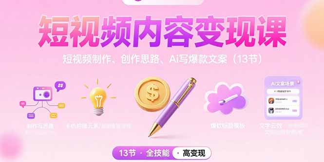 短视频内容变现课：短视频制作、创作思路、Ai写爆款文案(13节-闲赋网