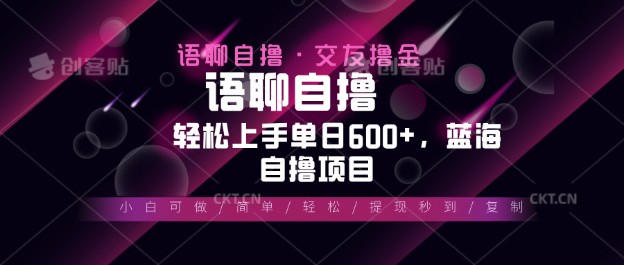 最新语聊自撸10秒0.5元，小白轻松上手单日600+，蓝海项目-闲赋网