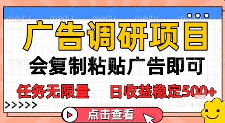 广告调研项目，会复制粘贴广告即可，任务无限量，日收益稳定5张【揭秘】-闲赋网