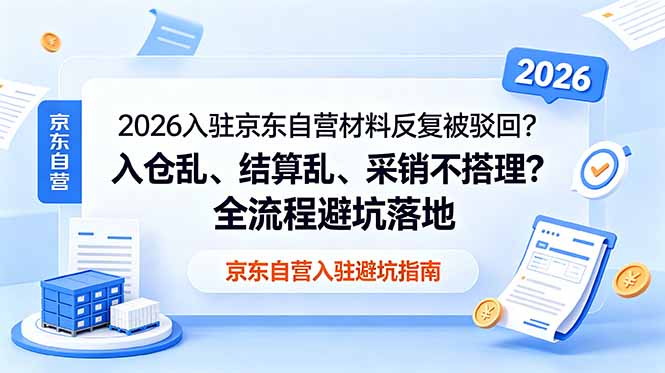 dbbfafa099531d6fa0239ef3ccd5b525.jpeg 2026入驻京东自营材料反复被驳回?入仓乱、结算乱、采销不搭理?全流程避坑落地