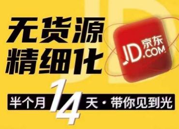京东无货源精细化训练营，​0门槛快速上手，轻松做出无货源爆款，可复制放大做店群-闲赋网