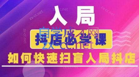 蓝狐电商·抖音商城运营课程(更新5月)-闲赋网