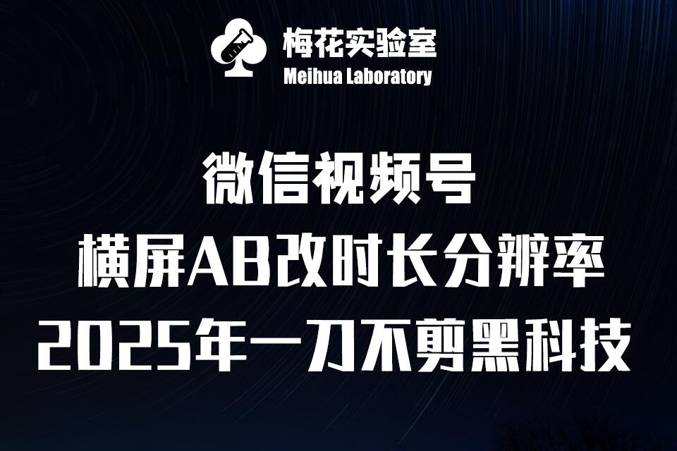 梅花实验室2025视频号最新一刀不剪黑科技，宽屏AB画中画+随机时长+帧率融合玩法-闲赋网