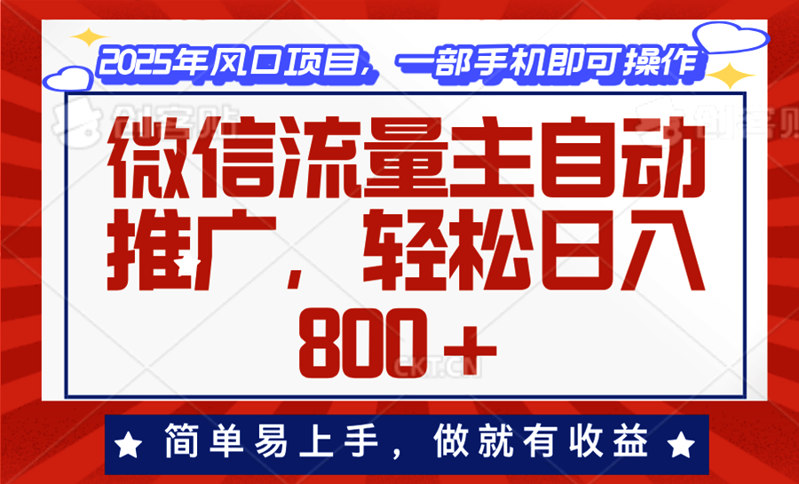 微信流量主自动推广，轻松日入800+，简单易上手，做就有收益。-闲赋网