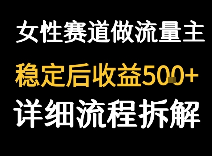 女性励志赛道做流量主 客单价高，稳定后每日5张-闲赋网