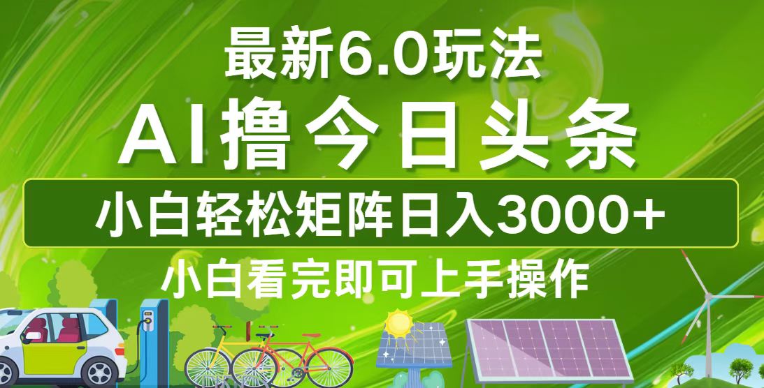 今日头条最新6.0玩法，轻松矩阵日入3000+-闲赋网