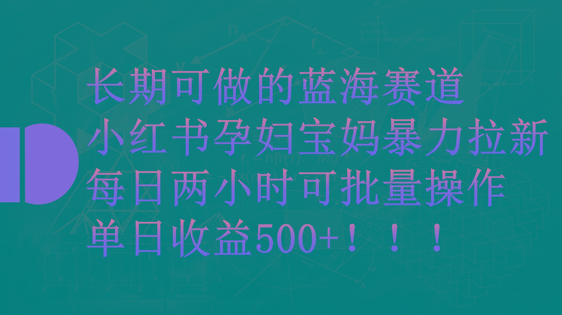 (9952期)小红书孕妇宝妈暴力拉新玩法，每日两小时，单日收益500+-闲赋网