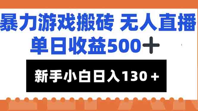暴力游戏搬砖无人直播，单日收益500+，新手小白也能日入100+-闲赋网