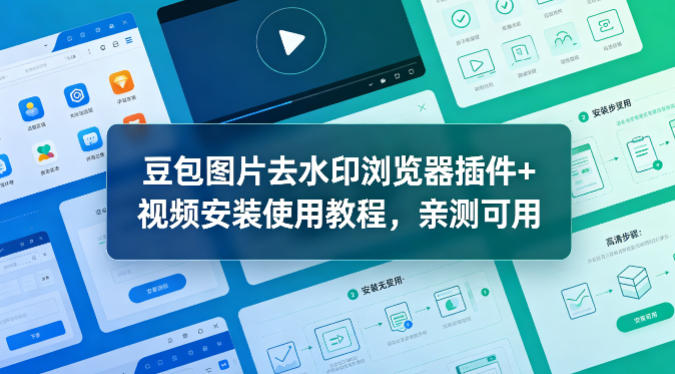豆包图片去水印浏览器插件+视频安装使用教程，亲测可用-闲赋网