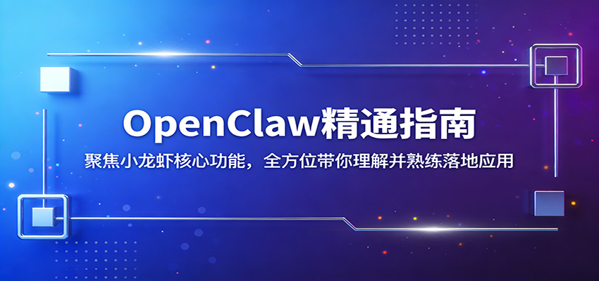 OpenClaw精通指南：聚焦小龙虾核心功能，全方位带你理解并熟练落地应用-闲赋网