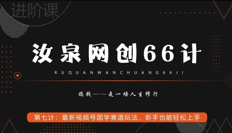 汝泉网创66计之第7计：最新视频号国学赛道玩法，新手也能轻松上手-闲赋网