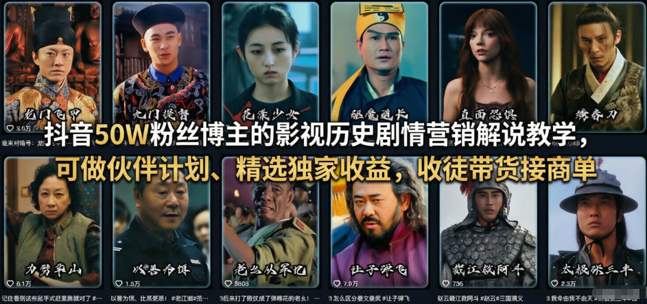 dc3f261adf9904b63b9fc10b9901329a.jpeg 抖音50W粉丝博主的影视历史剧情营销解说教学,可做伙伴计划、精选独家收益,收徒带货接商单