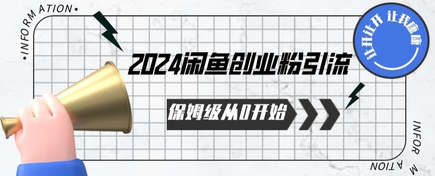 2024保姆级从0开始闲鱼创业粉引流，保姆级从0开始【揭秘 】-闲赋网