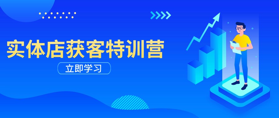 实体店获客特训营：从剪辑发布到运营引导，揭秘实体企业线上获客全攻略-闲赋网