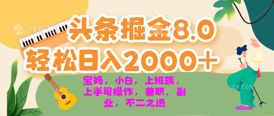 今日头条掘金8.0最新玩法 轻松日入2000+ 小白，宝妈，上班族都可以轻松…-闲赋网