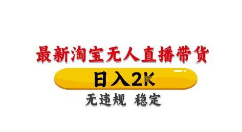 淘宝无人直播带货【最新】，日入2K，独家技术，无违规无封号，长期稳定，操作简单【揭秘】-闲赋网
