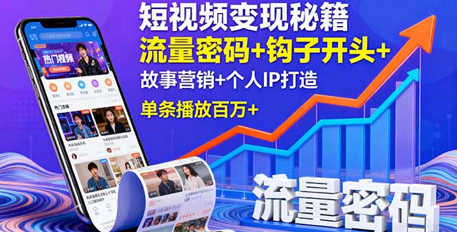 短视频变现秘籍，流量密码+钩子开头+故事营销+个人IP打造，单条播放百万+-闲赋网