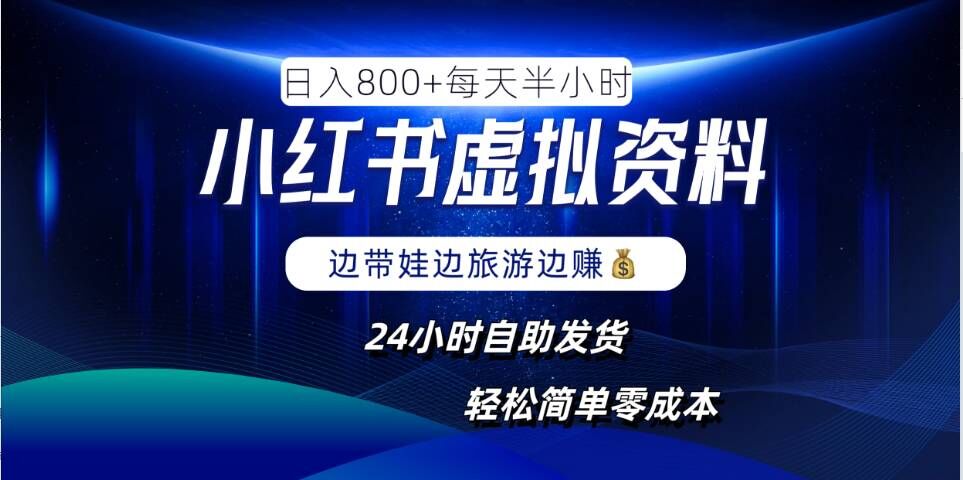 小红书虚拟资料项目，日入8张，简单易操作，24小时网盘自动发货，零成本，轻松玩赚副业-闲赋网