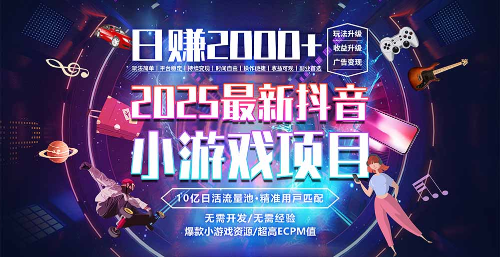 抖音小游戏，日赚2000＋2025最火赛道-闲赋网