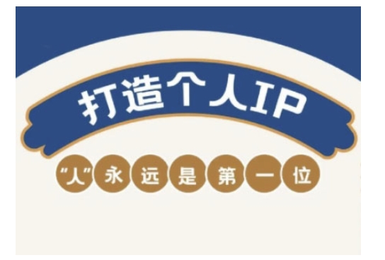 自媒体IP变现实战营，自媒体从业者打造个人品牌，提升变现能力的实战课程-闲赋网