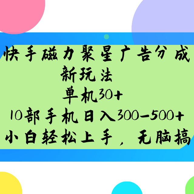 快手磁力聚星广告分成新玩法，单机30+，10部手机日入300-500+-闲赋网