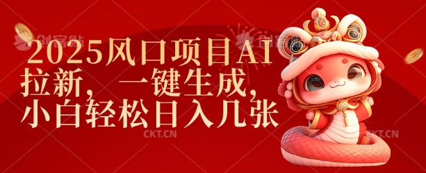 2025风口项目AI拉新，一键生成，小白轻松日入几张-闲赋网