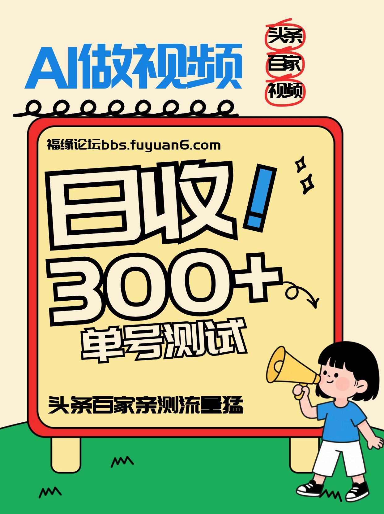 头条+百家+视频号(2026-AI玩法)，单号每天收入几百元，新号亲测流量猛！-闲赋网