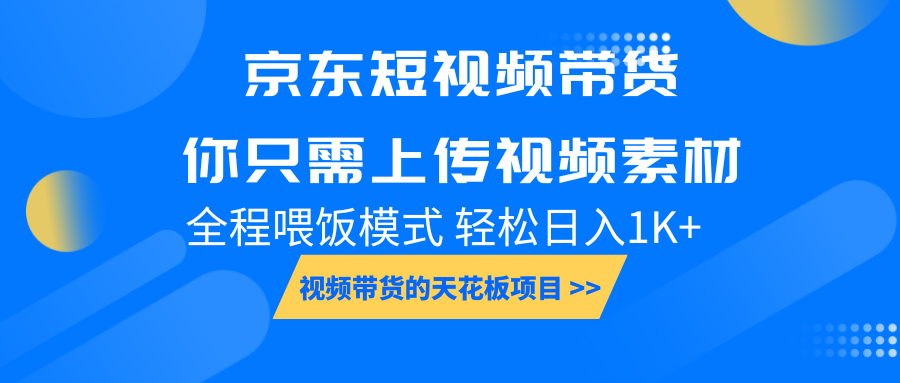 京东短视频带货， 你只需上传视频素材轻松日入1000+， 小白宝妈轻松上手-闲赋网