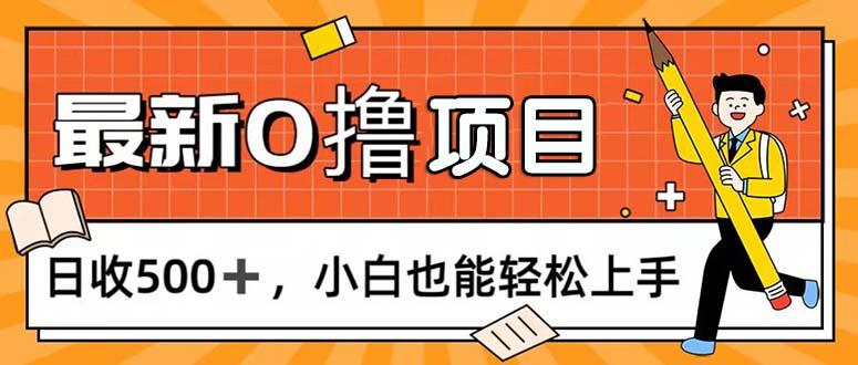 0撸项目，每日正常玩手机，日收500+，小白也能轻松上手-闲赋网
