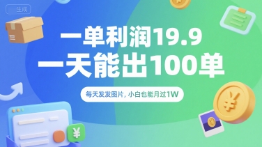 一单利润19.9 一天能出100单，每天发发图片，小白也能月入过1W【揭秘】-闲赋网