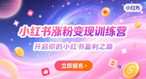小红书涨粉变现训练营，开启你的小红书盈利之路-闲赋网