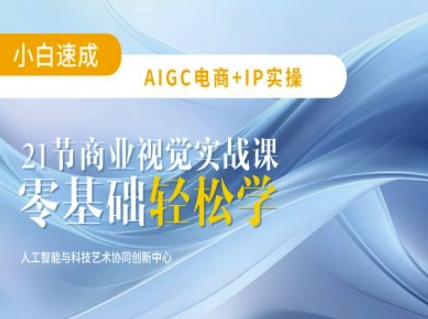 AIGC电商必备实操：21节平面设计实战课，教你玩转AI-闲赋网