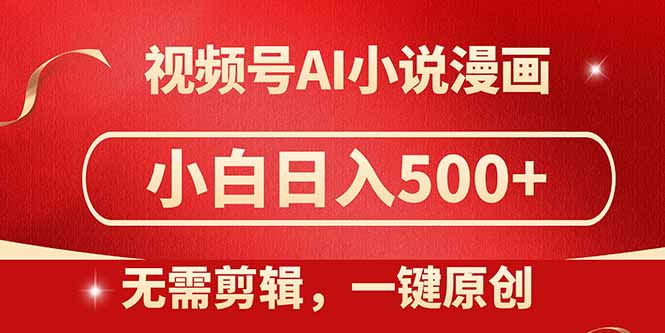 视频号AI小说漫画，无需剪辑，一键洗稿原创，小白日入500+，喂饭级教程-闲赋网