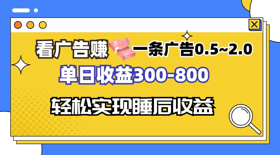 看广告赚钱，一条广告0.5-2.0单日收益300-800，全自动软件躺赚！-闲赋网