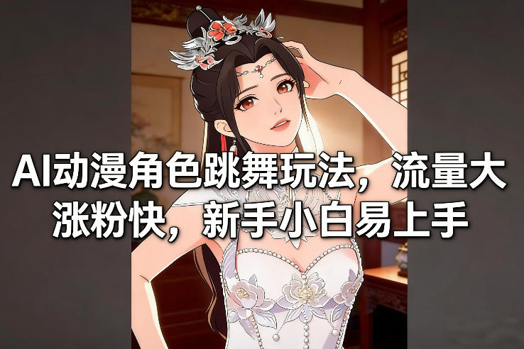 AI动漫角色跳舞玩法，流量大涨粉快，新手小白易上手-闲赋网