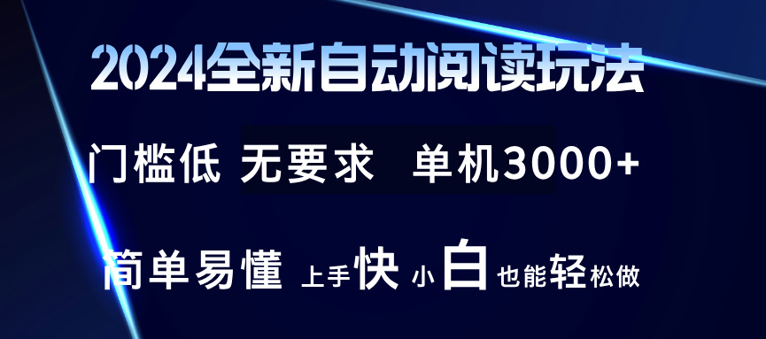 2024全新自动阅读玩法 全新技术 全新玩法 单机3000+ 小白也能玩的转 也…-闲赋网