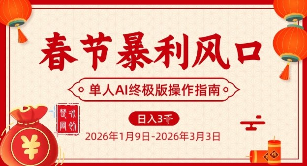 春节暴利风口项目，单人AI落地翻身终极版实操-闲赋网