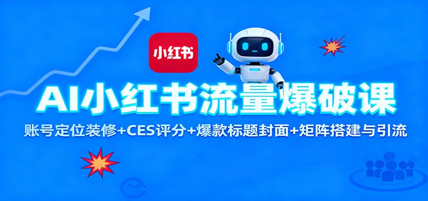 AI小红书流量爆破课：账号定位装修+CES 评分+爆款标题封面+矩阵搭建与引流-闲赋网