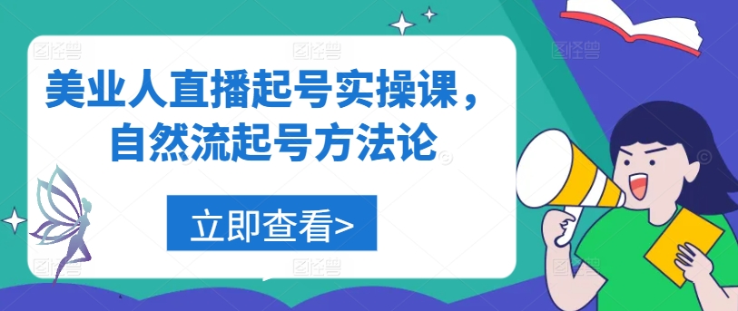 美业人直播起号实操课，自然流起号方法论-闲赋网