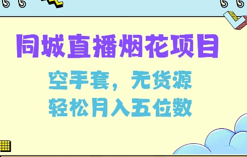 同城烟花项目，空手套，无货源，轻松月入5位数【揭秘】-闲赋网