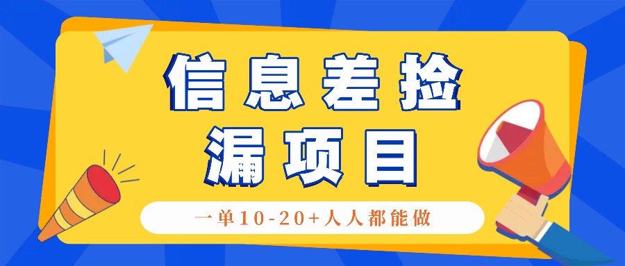 回收信息差捡漏项目，利用这个玩法一单10-20+。用心做一天300！-闲赋网