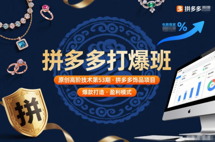 拼多多打爆班原创高阶技术第53期，拼多多饰品项目-闲赋网