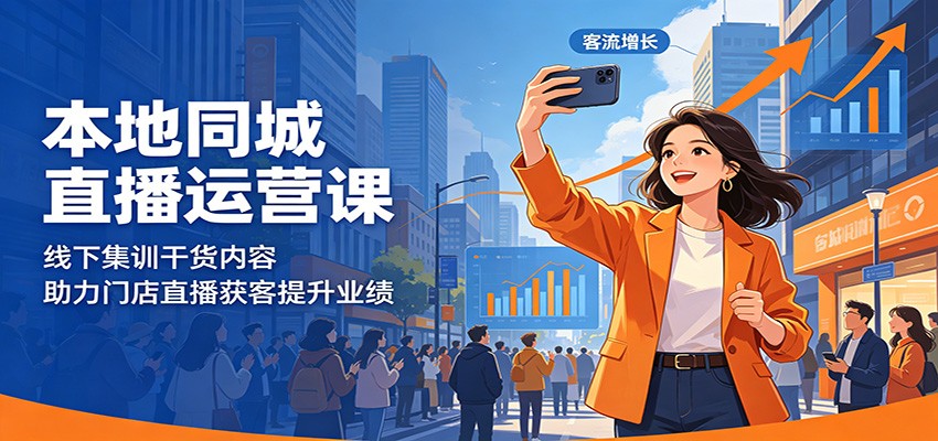 本地同城直播运营课：线下集训干货内容，助力门店直播获客提升业绩-闲赋网