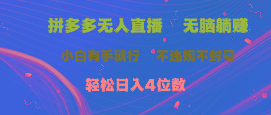 拼多多无人直播 无脑躺赚小白有手就行 不违规不封号轻松日入4位数-闲赋网